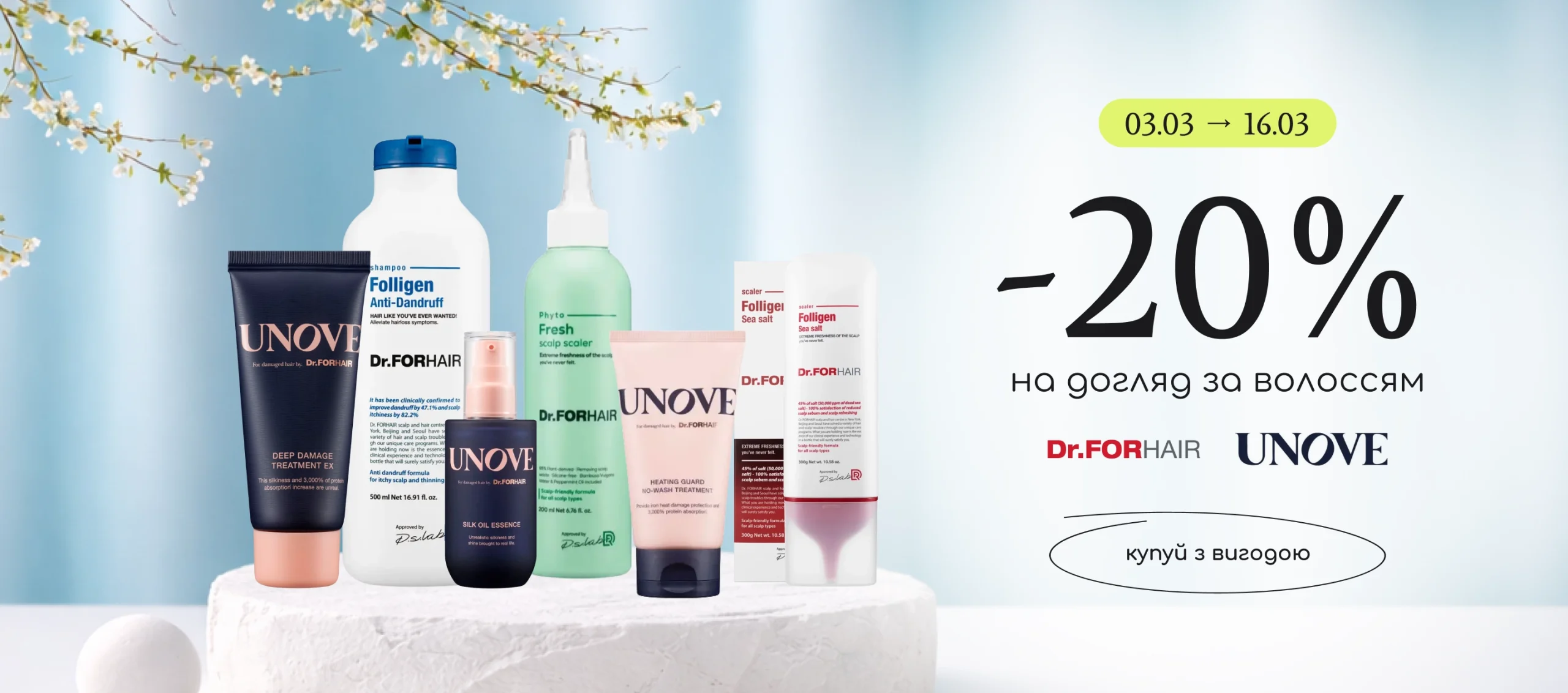 -20% на Dr.Forhair, Unove!