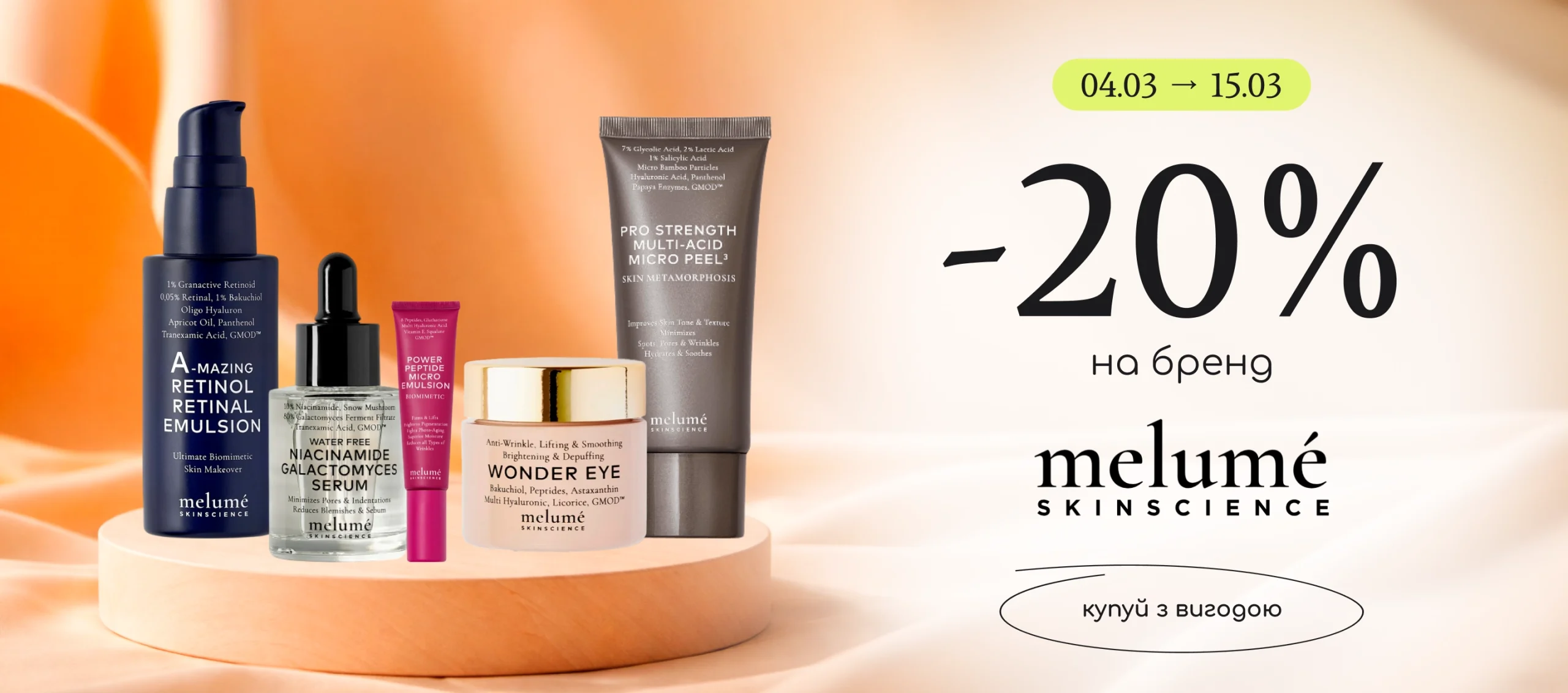 -20% на преміальний догляд за обличчям Melume!