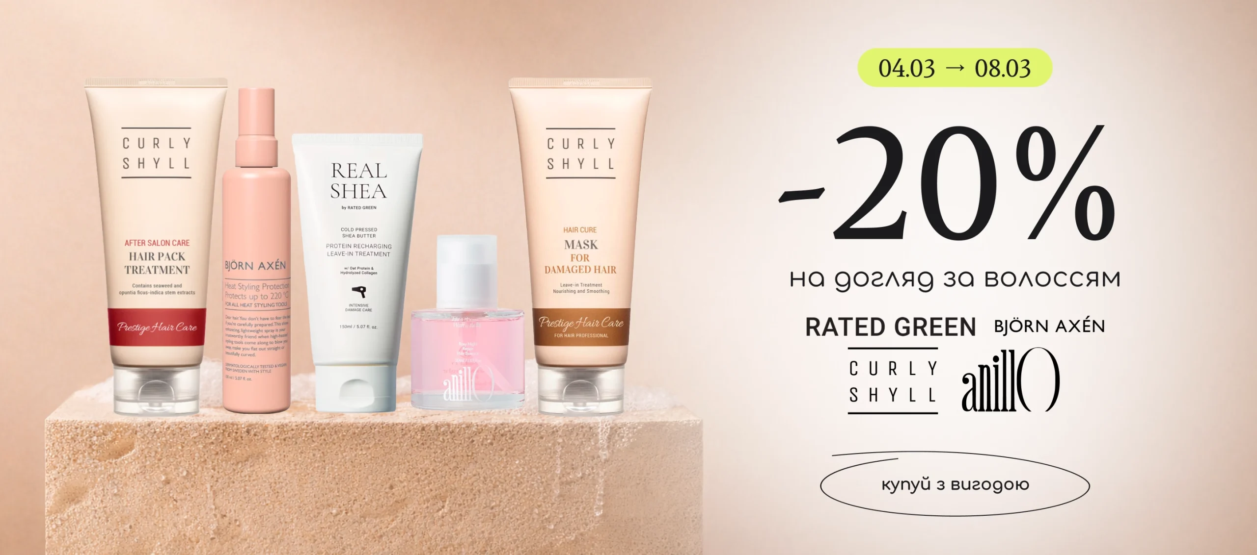 -20% на топовий догляд за волоссям Rated Green, Curly Shyll, Anillo та Bjorn Axen!