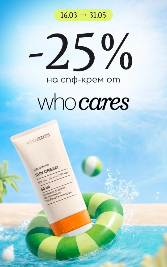 Знижка -25% на спф-крем від Who cares!