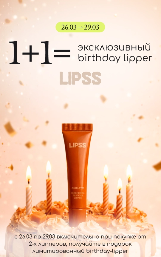 Дарим особенный birthday lipper при покупке двух липперов Lipss!