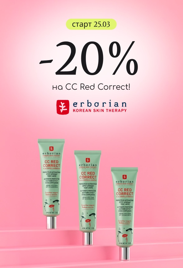 -20% на топовый тональный против покраснений Erborian CC Red Correct!