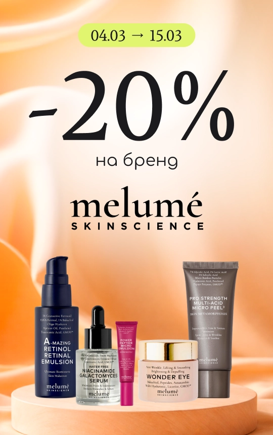 -20% на премиальный уход за лицом Melume!