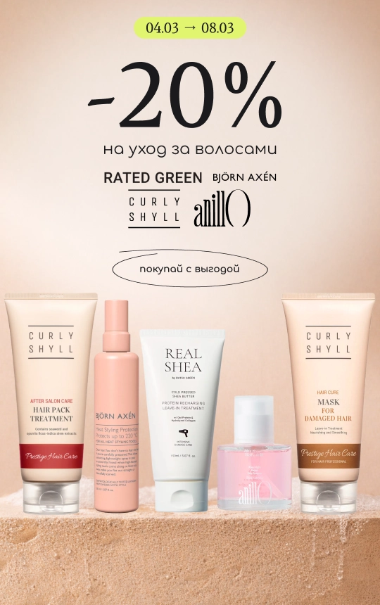 -20% на топовый уход за волосами Rated Green, Curly Shyll, Anillo и Bjorn Axen!