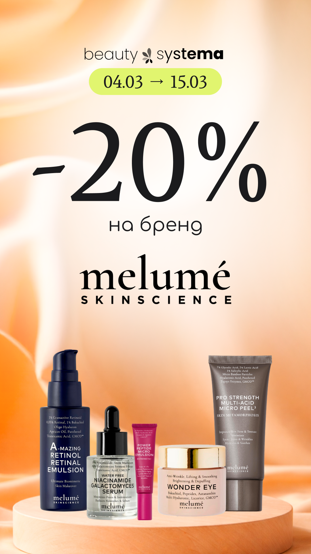 -20% на преміальний догляд за обличчям Melume!