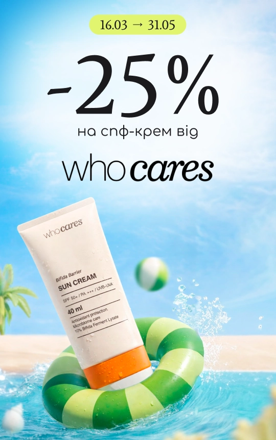 Знижка -25% на спф-крем від Who cares!