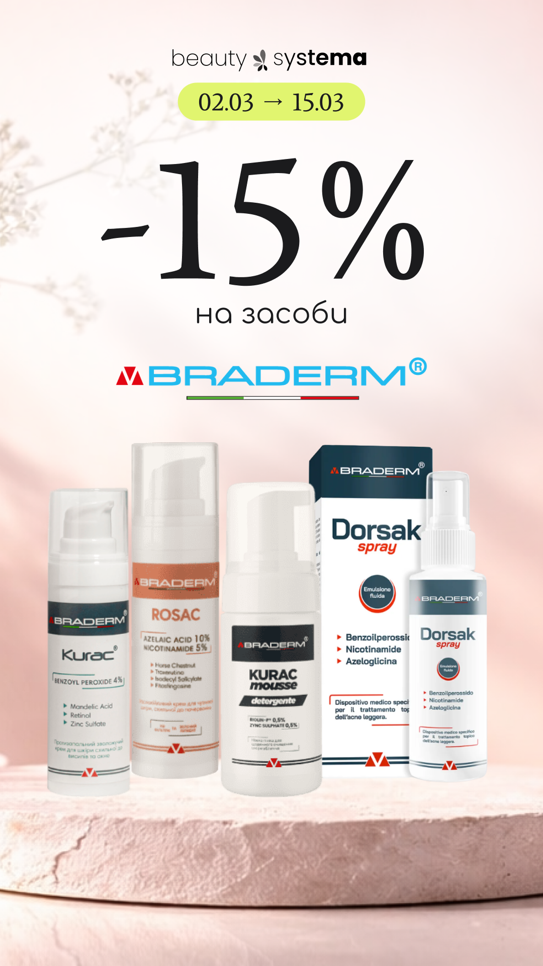 -15% на бренд Braderm! 