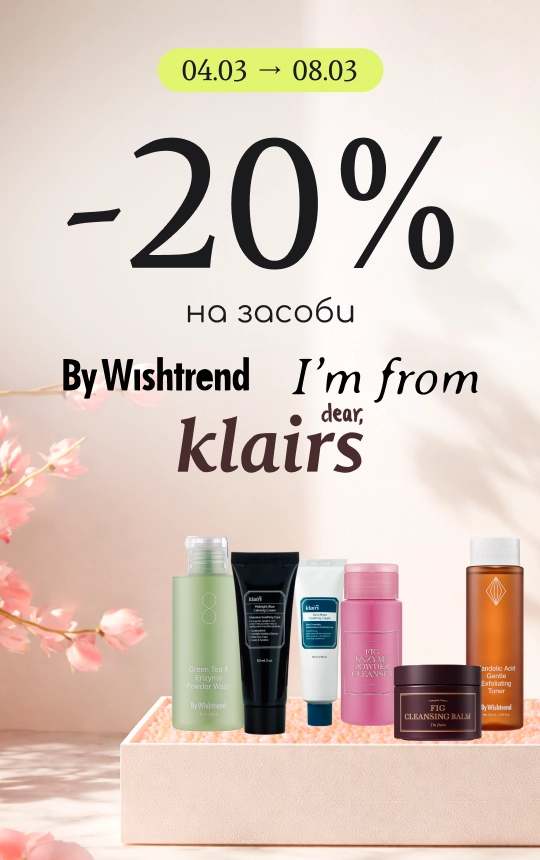 -20% на улюблені бренди для обличчя By Wishtrend, Dear Klairs та I’m from! 
