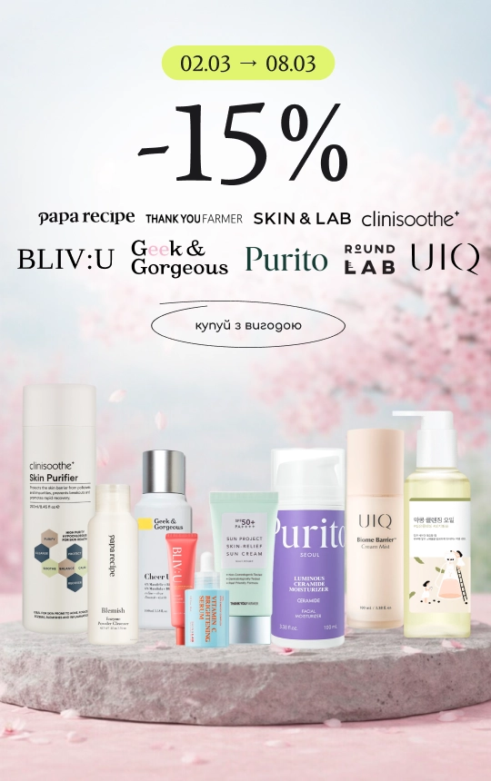 -15% на Round Lab, SKIN&LAB, UIQ, BLIV:U, Geek & Gorgeous, Clinisoothe+, Papa Recipe, Thank You Farmer, Purito!