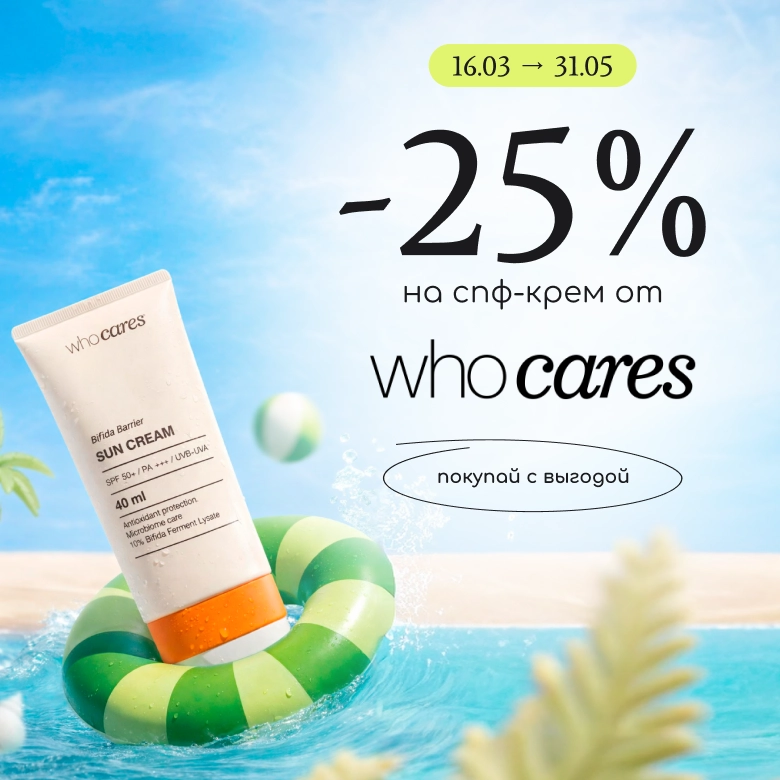 Знижка -25% на спф-крем від Who cares!