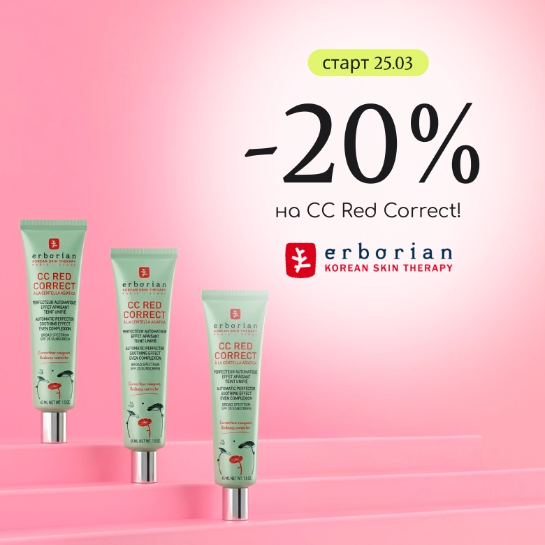 -20% на топовый тональный против покраснений Erborian CC Red Correct!