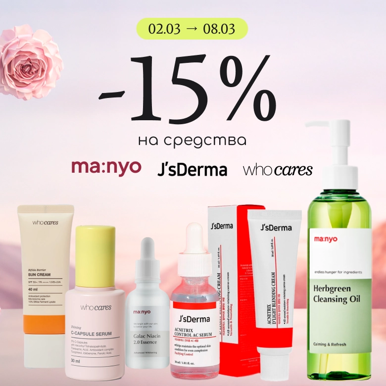-15% на любимые бренды Manyo, Jsderma, Who Cares!!