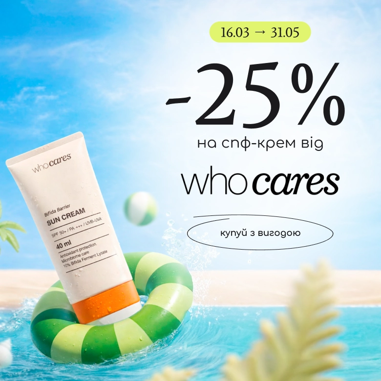Знижка -25% на спф-крем від Who cares!