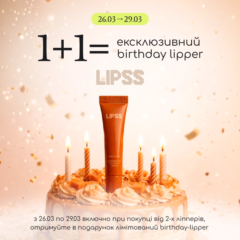 Даруємо особливий birthday lipper при купівлі двох ліперів Lipss!