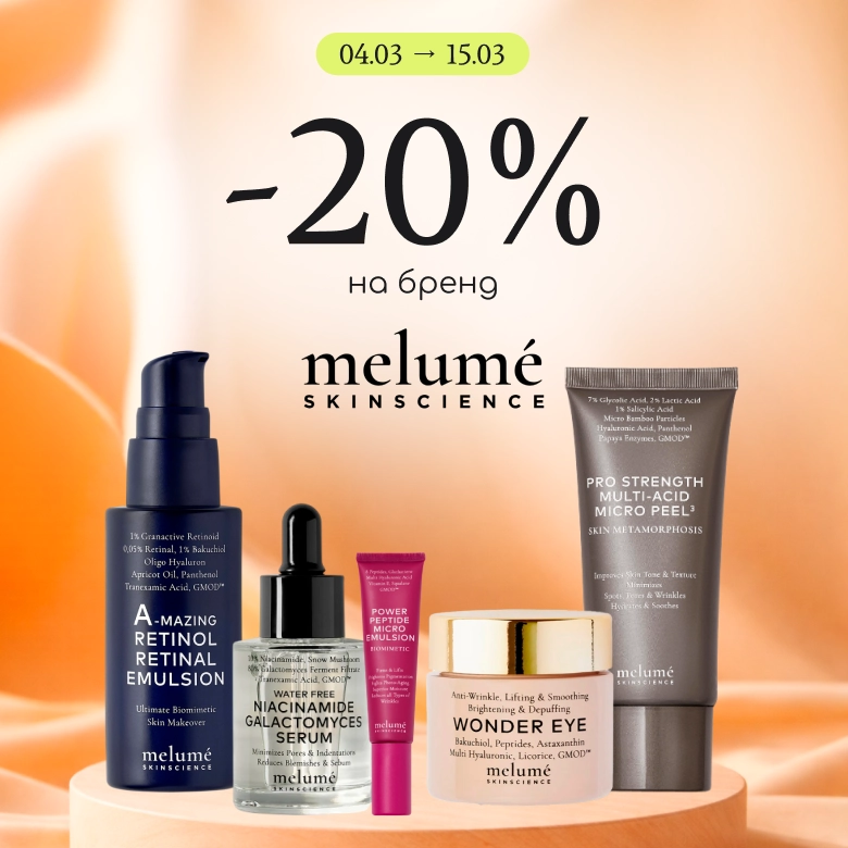 -20% на преміальний догляд за обличчям Melume!