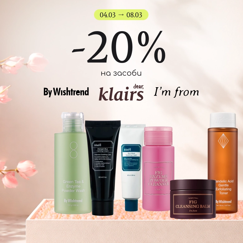 -20% на улюблені бренди для обличчя By Wishtrend, Dear Klairs та I’m from! 