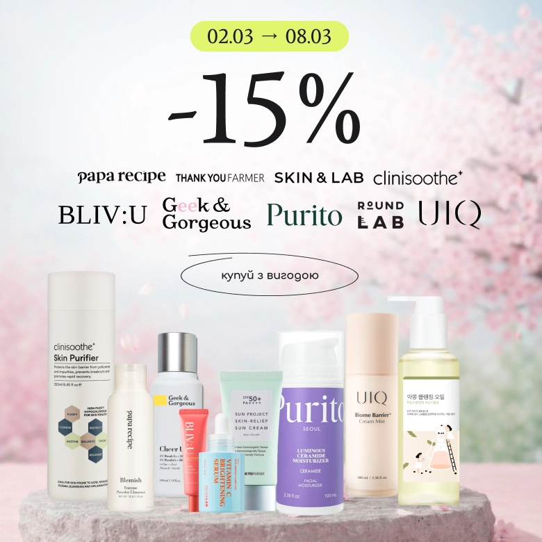 -15% на Round Lab, SKIN&LAB, UIQ, BLIV:U, Geek & Gorgeous, Clinisoothe+, Papa Recipe, Thank You Farmer, Purito!