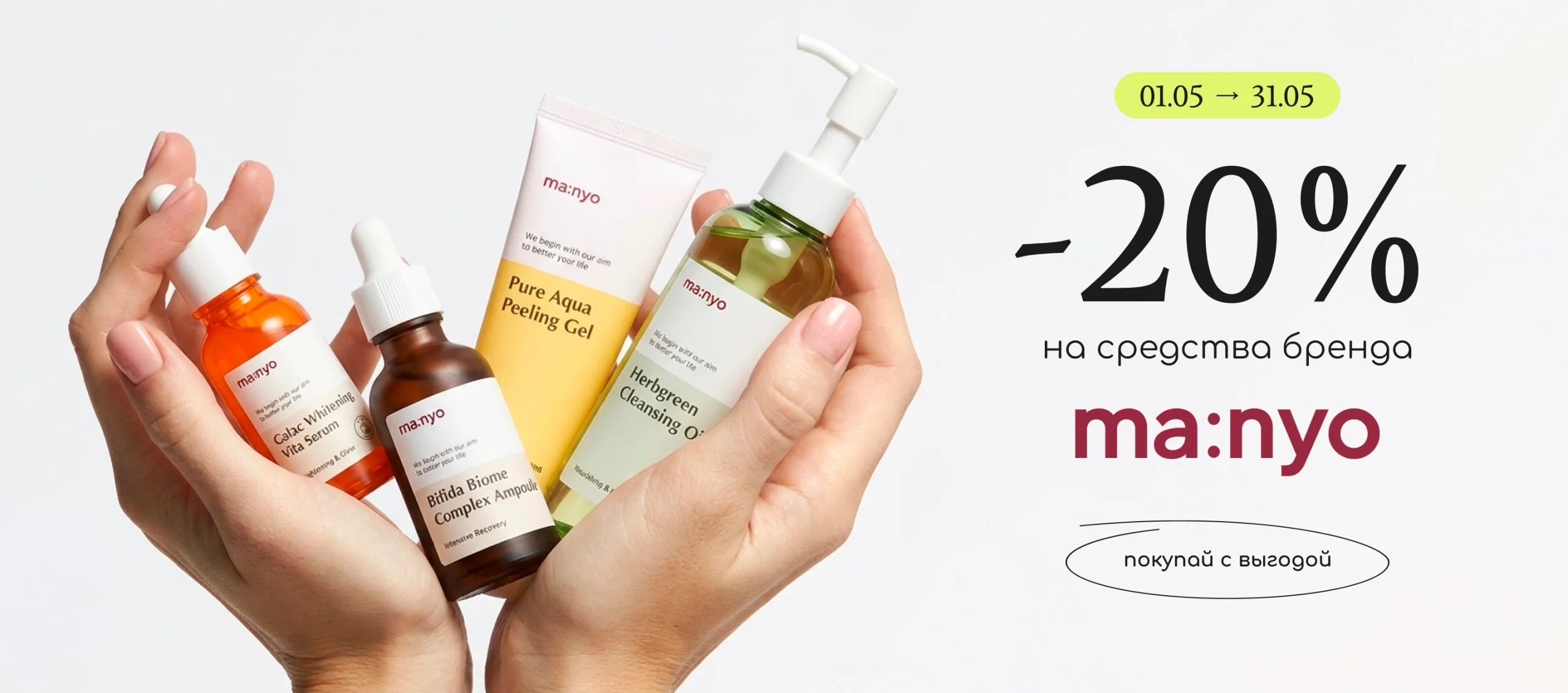 -20% на все средства бренда Manyo!