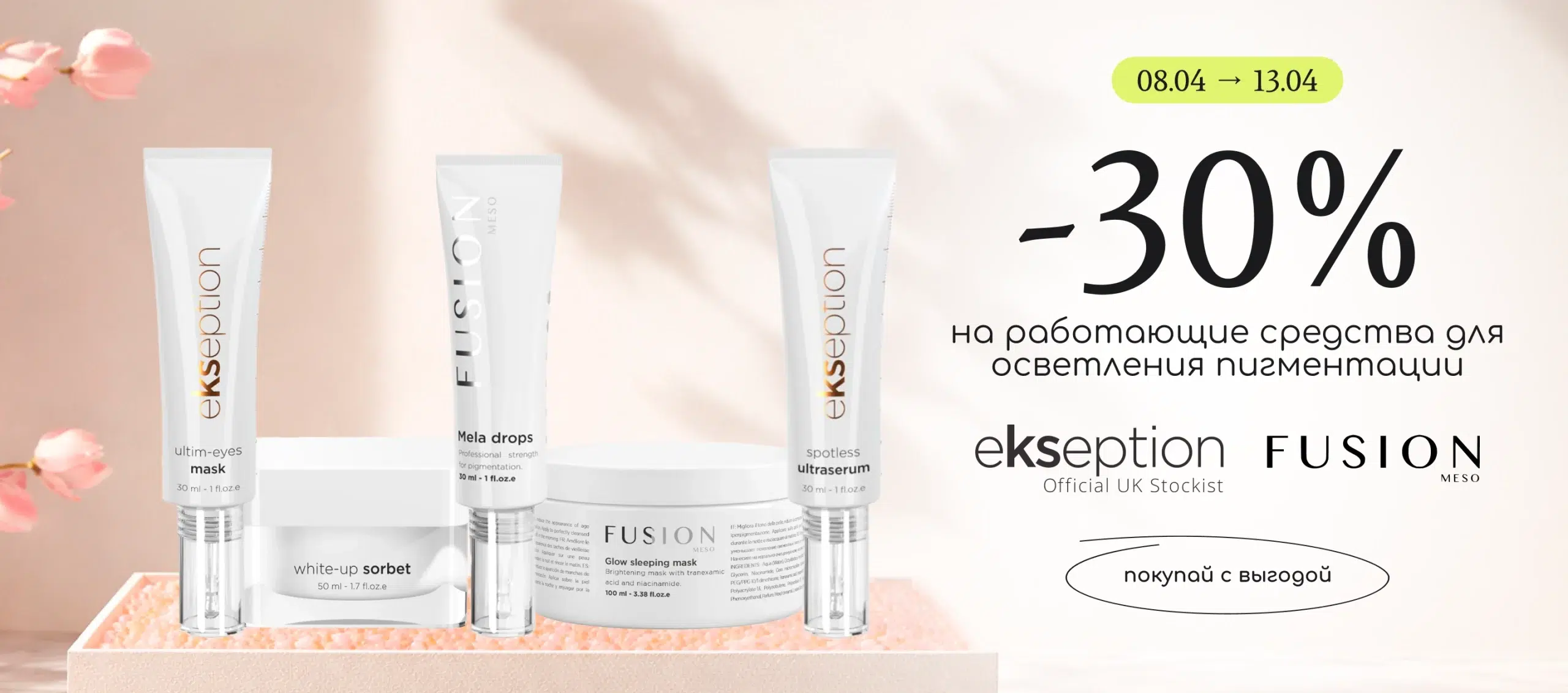 -30% на рабочие средства для осветления пигментации от Ekseption и Fusion Meso!