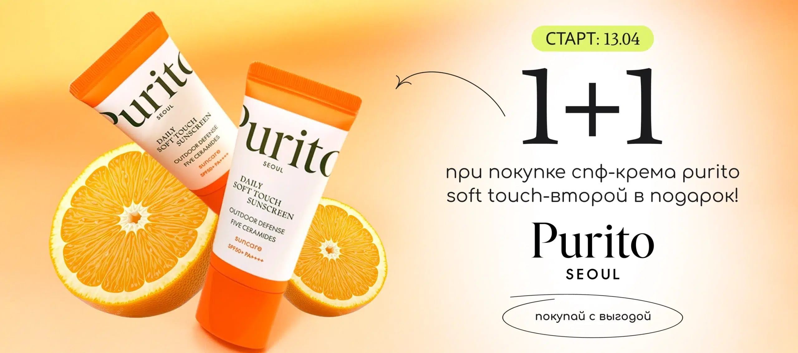 При покупке спф-крема Purito Daily Soft Touch второй в подарок!