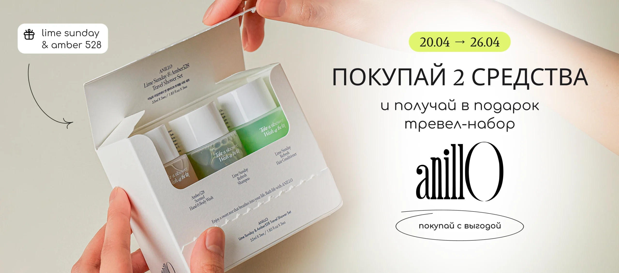Покупай 2 средства бренда Anillo и получай в подарок тревел-набор Lime Sunday & Amber 528!