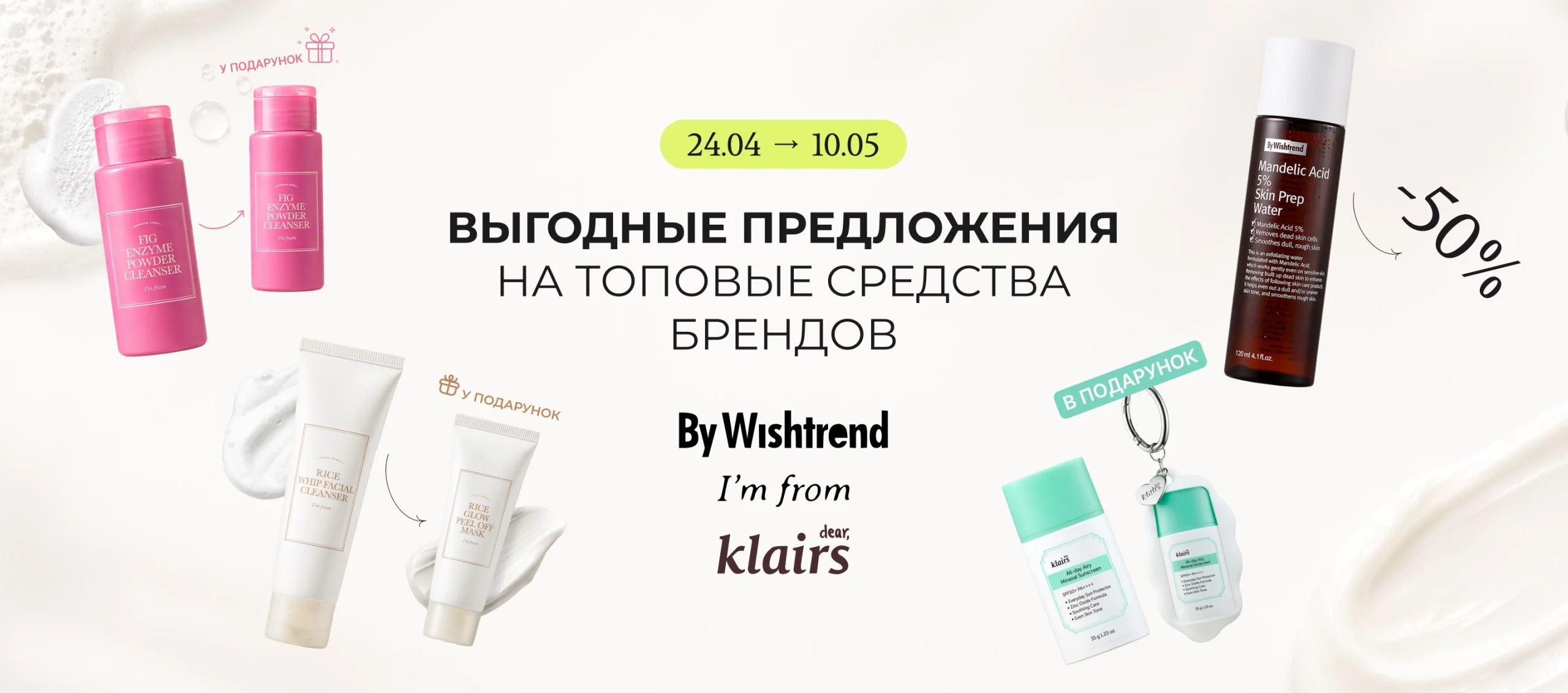Очень выгодные предложения на топовые средства брендов By Wishtrend и I'm from!