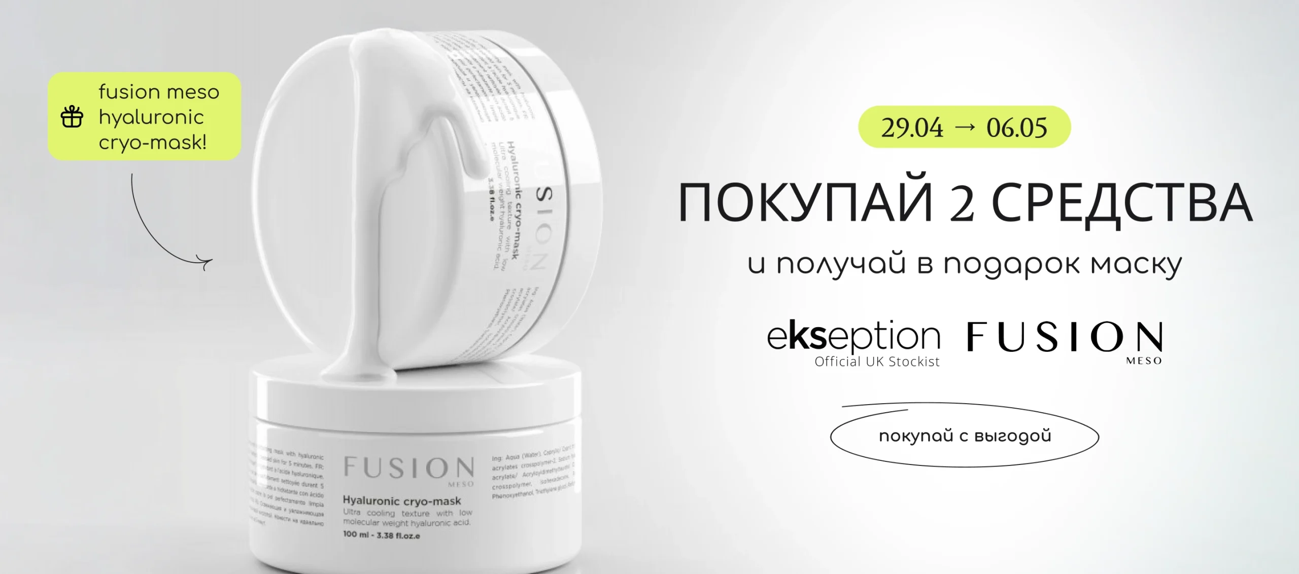 Покупай 2 средства брендов Ekseption или Fusion Meso и получи в подарок маску Fusion Meso Hyaluronic Cryo Mask!