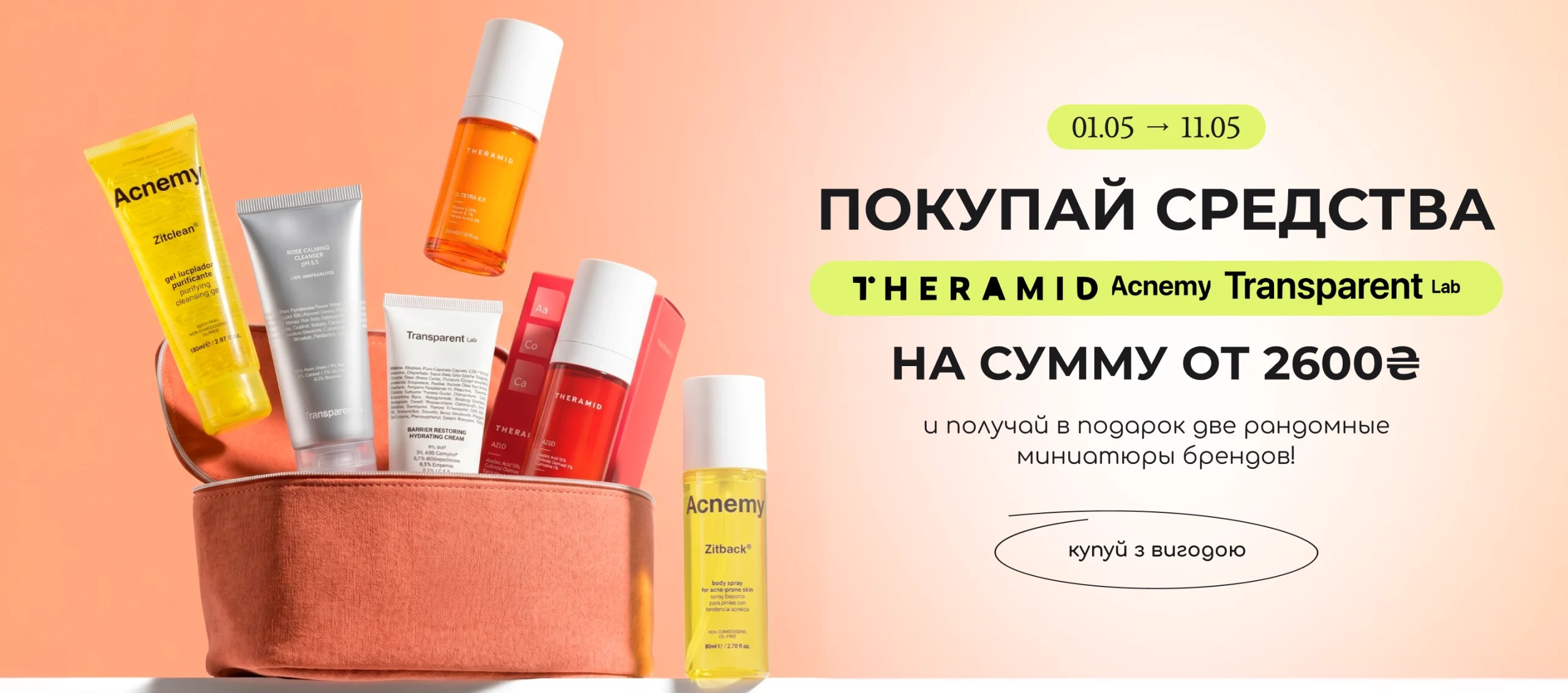 Покупай на сумму от 2600₴ брендов Acnemy, Theramid или Transparent и получи в подарок 2 рандомные миниатюры брендов!