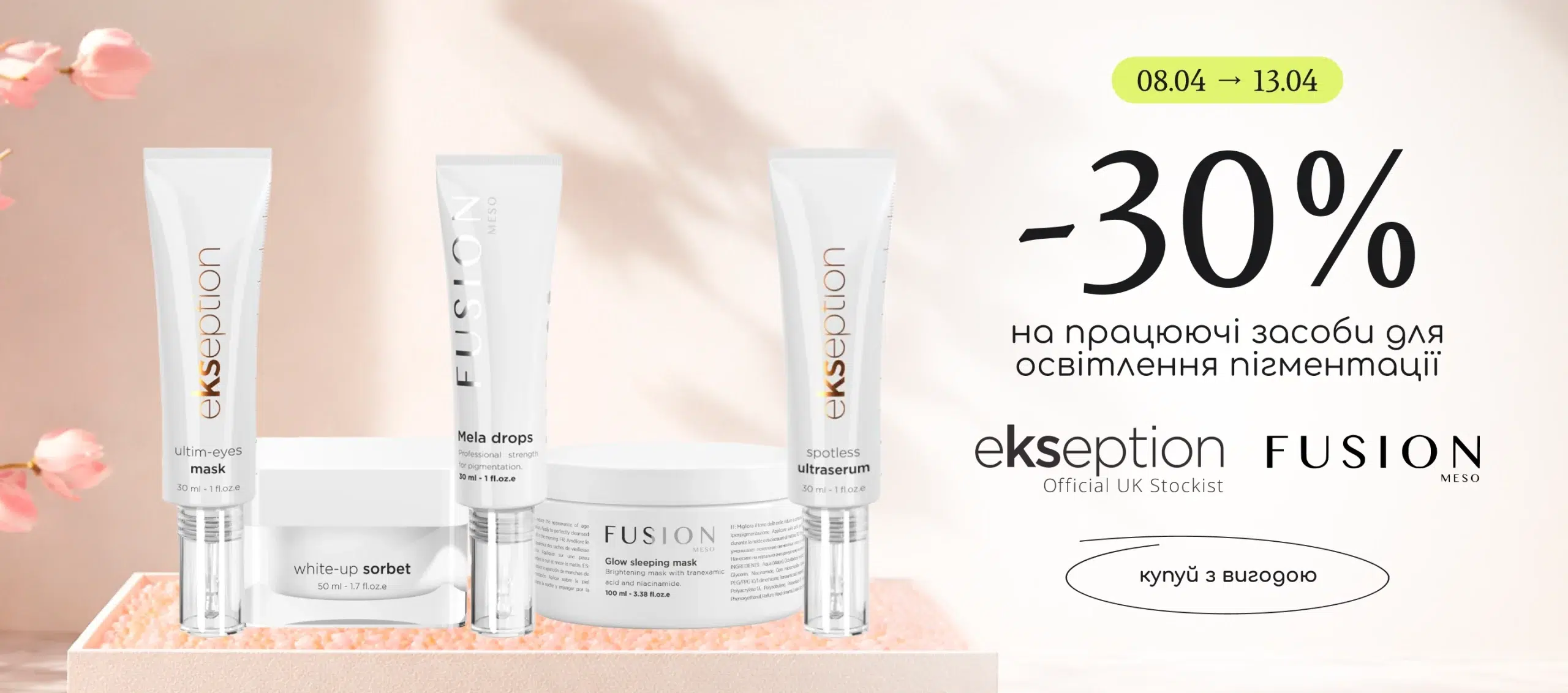 -30% на працюючі засоби для освітлення пігментації від Ekseption та Fusion Meso! 