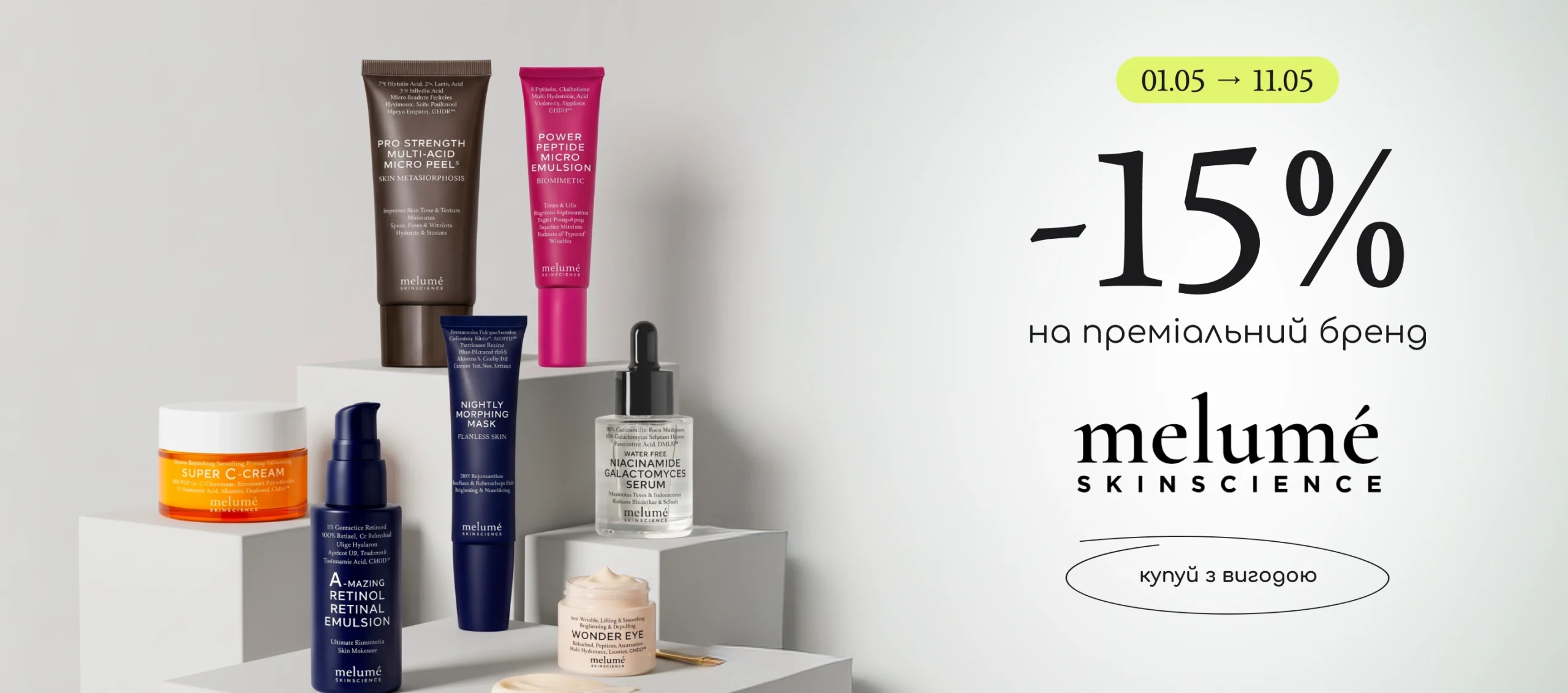 -15% на преміальний догляд за обличчям Melume!