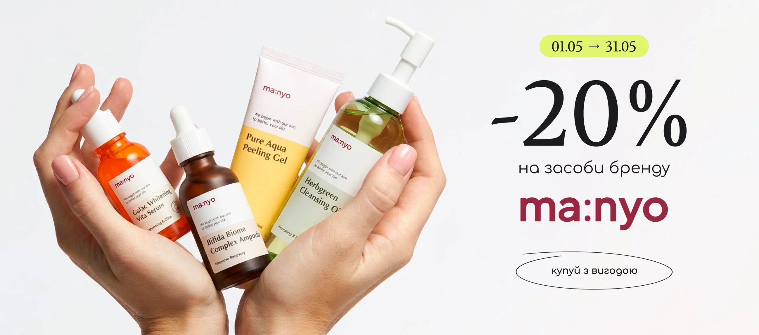 -20% на усі засоби бренду Manyo! 
