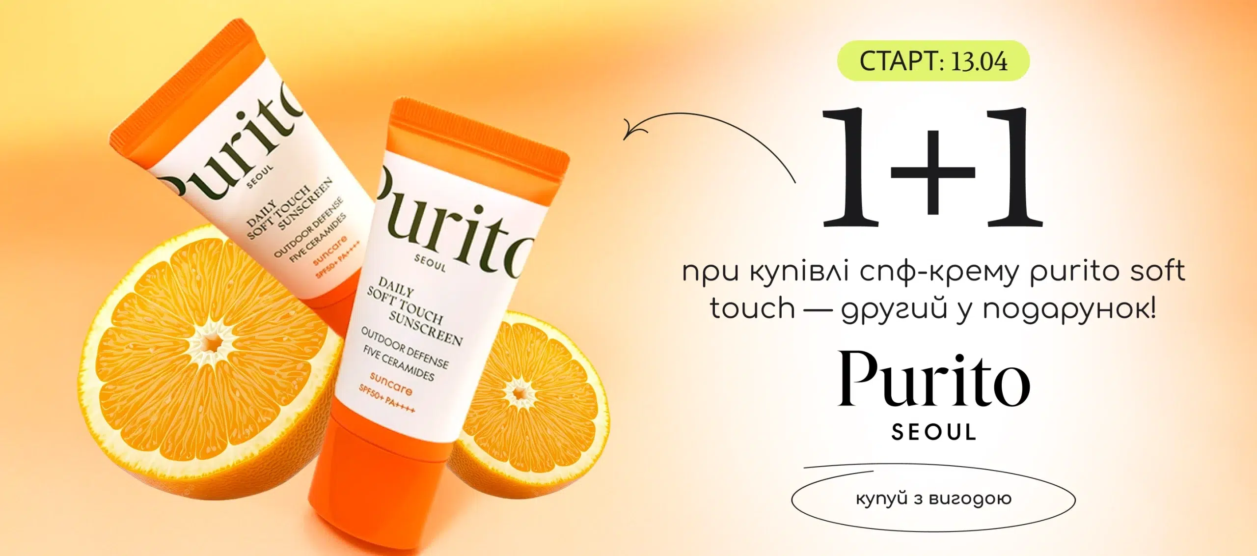 При купівлі спф-крему Purito Daily Soft Touch другий у подарунок! 