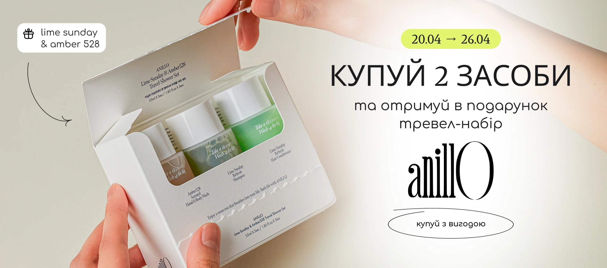 Купуй 2 засоби бренду Anillo та отримуй в подарунок тревел-набір Lime Sunday & Amber 528! 