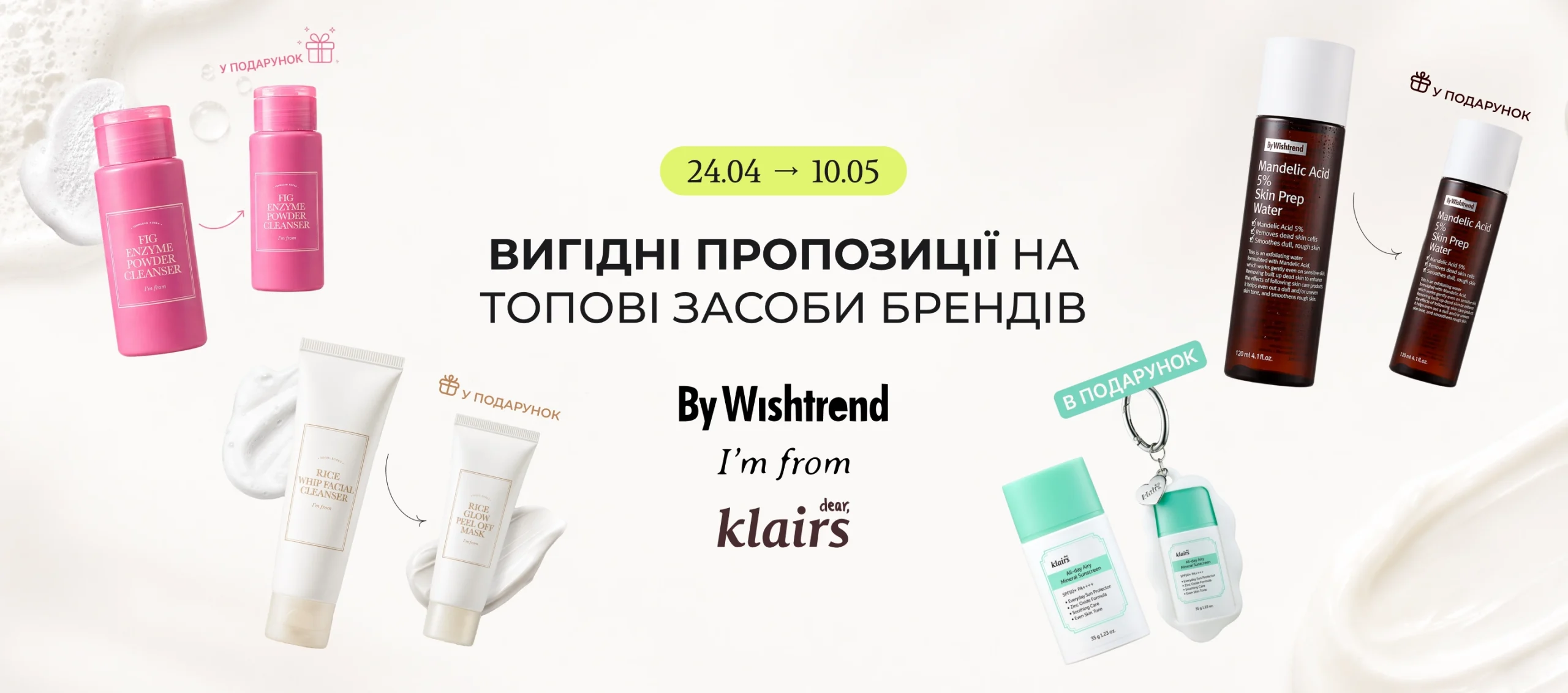 Дуже вигідні пропозиції на топові засоби брендів By Wishtrend та I’m from! 