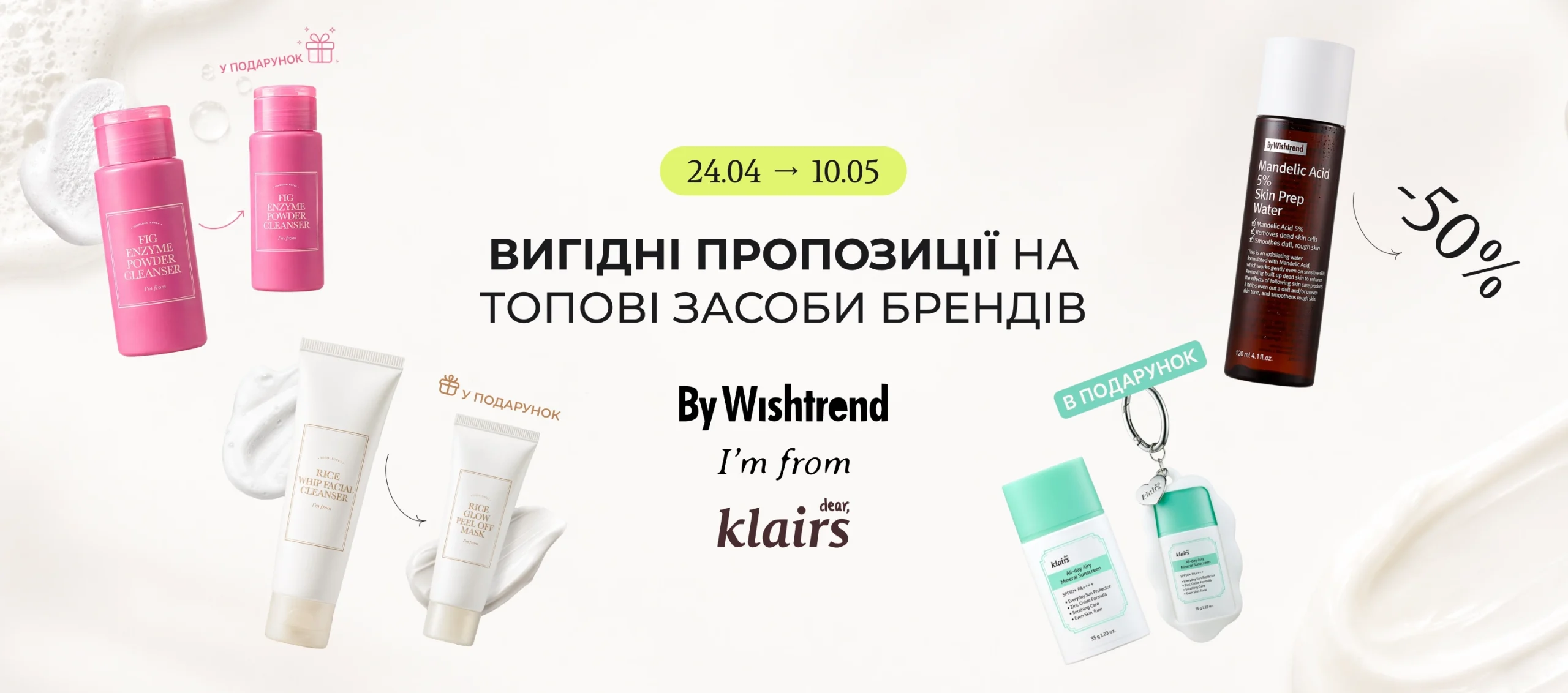 Дуже вигідні пропозиції на топові засоби брендів By Wishtrend та I’m from! 