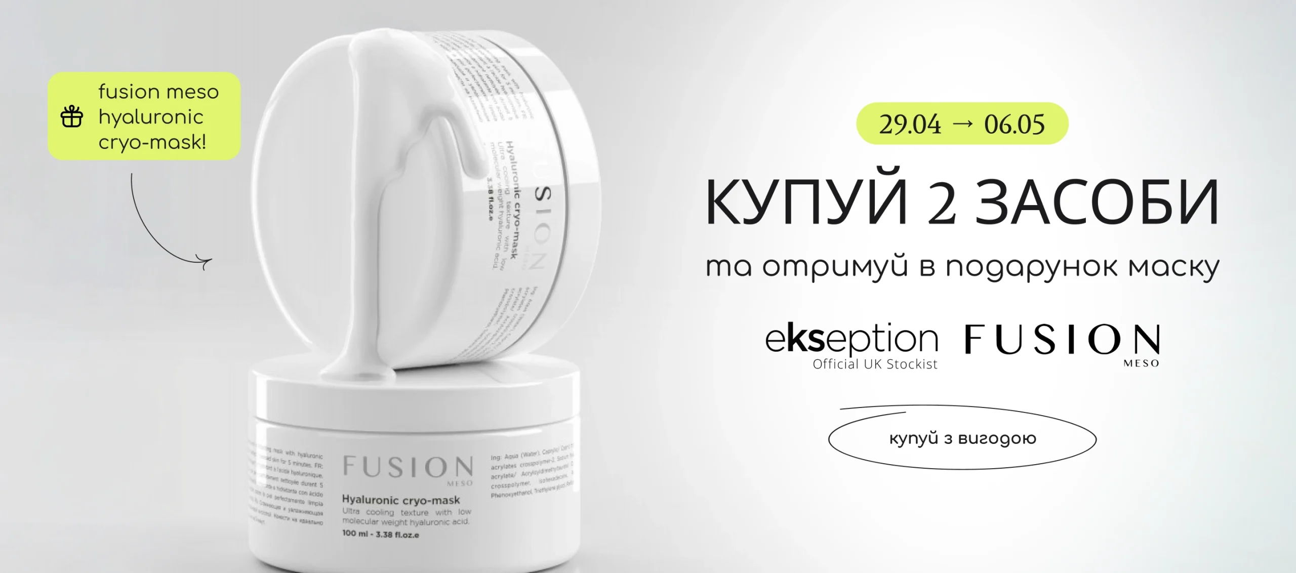 Купуй 2 засоби брендів Ekseption або Fusion Meso та отримуй в подарунок маску Fusion Meso Hyaluronic Cryo Mask! 