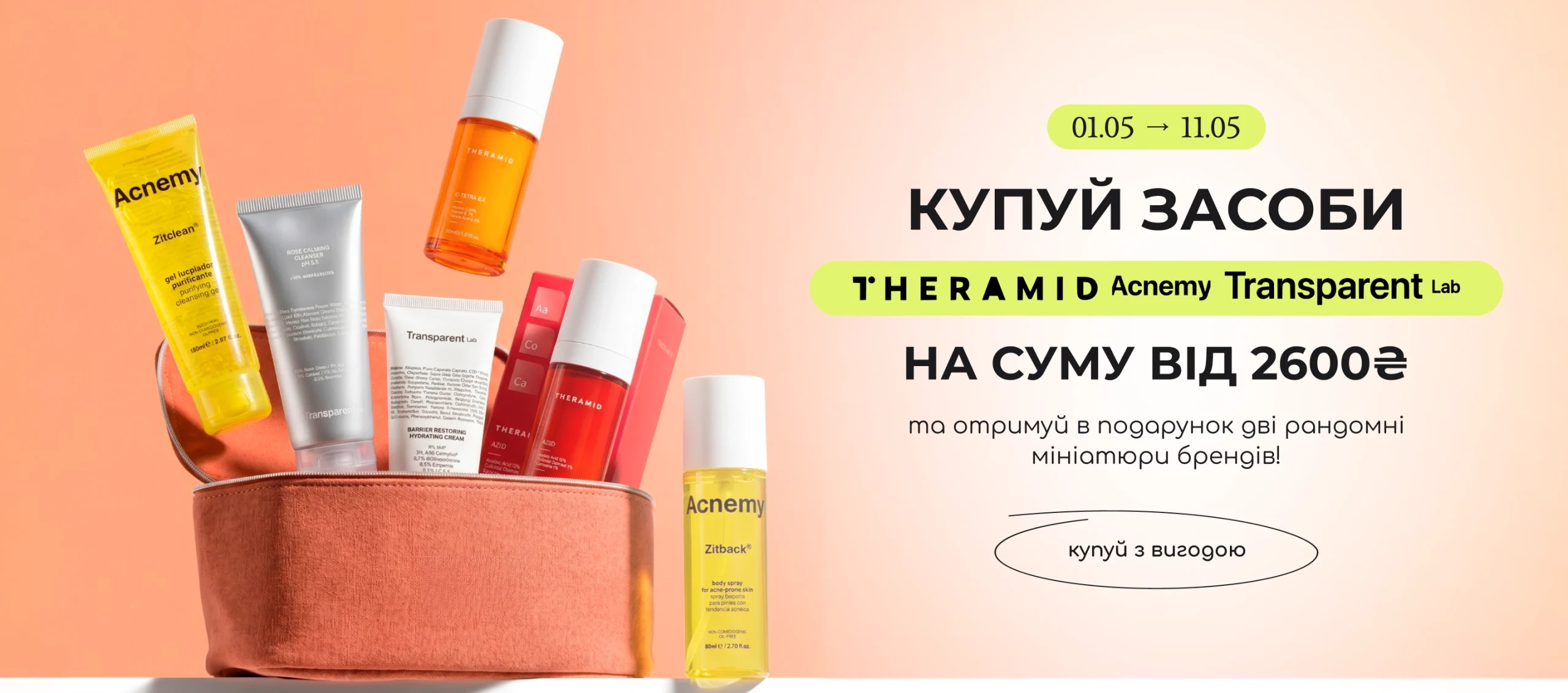 Купуй на суму від 2600₴ брендів Acnemy, Theramid або Transparent та отримуй в подарунок 2 рандомні мініатюри брендів! 
