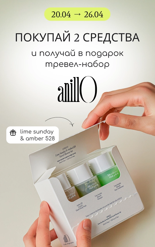 Покупай 2 средства бренда Anillo и получай в подарок тревел-набор Lime Sunday & Amber 528!