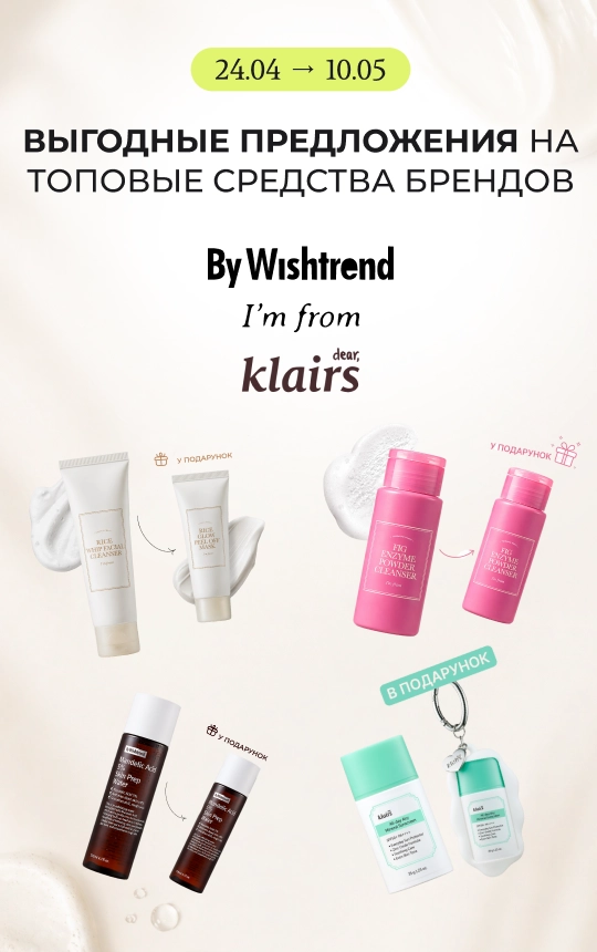 Очень выгодные предложения на топовые средства брендов By Wishtrend и I'm from!