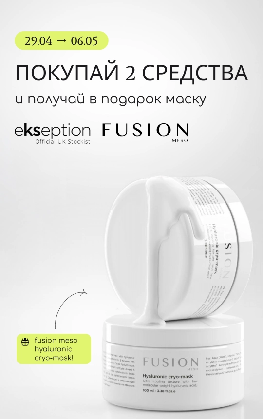 Покупай 2 средства брендов Ekseption или Fusion Meso и получи в подарок маску Fusion Meso Hyaluronic Cryo Mask!