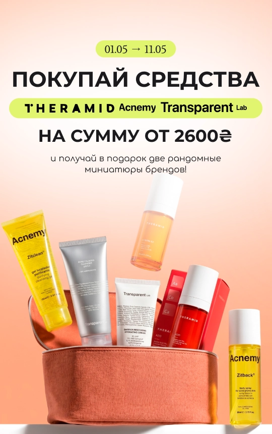 Покупай на сумму от 2600₴ брендов Acnemy, Theramid или Transparent и получи в подарок 2 рандомные миниатюры брендов!