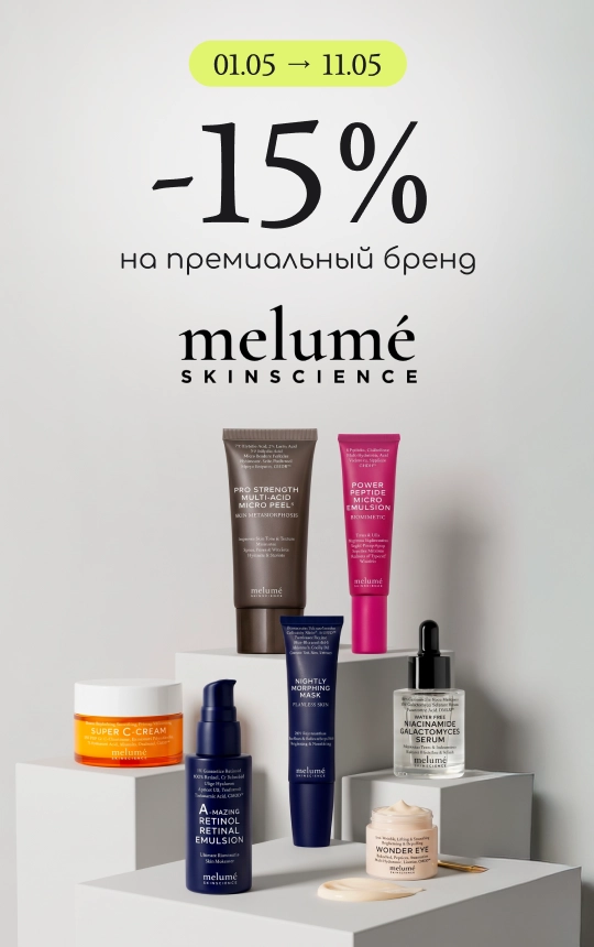 -15% на премиальный уход за лицом Melume!