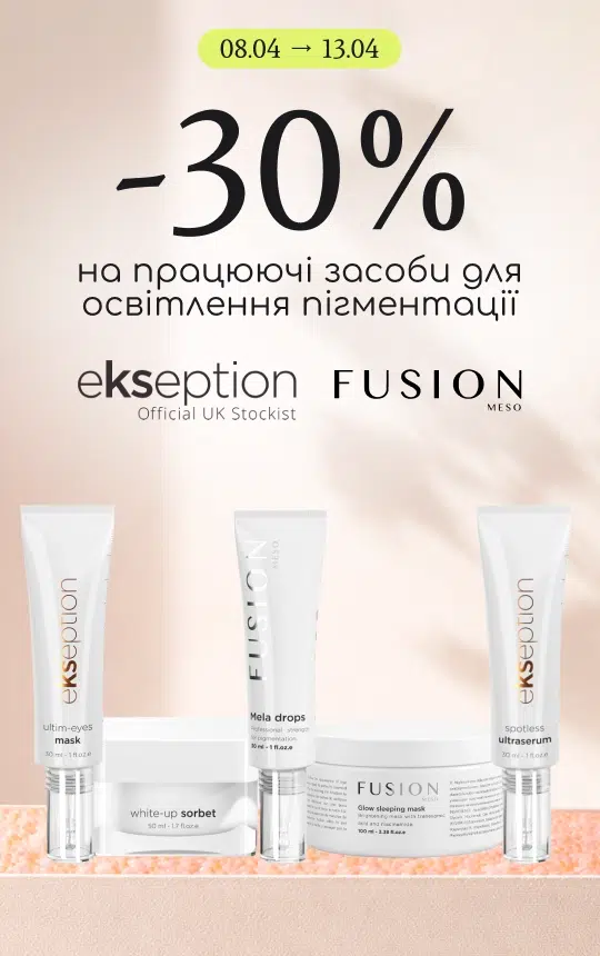 -30% на рабочие средства для осветления пигментации от Ekseption и Fusion Meso!
