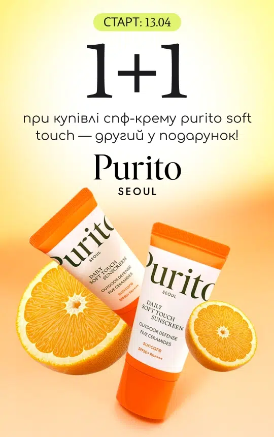 При купівлі спф-крему Purito Daily Soft Touch другий у подарунок! 