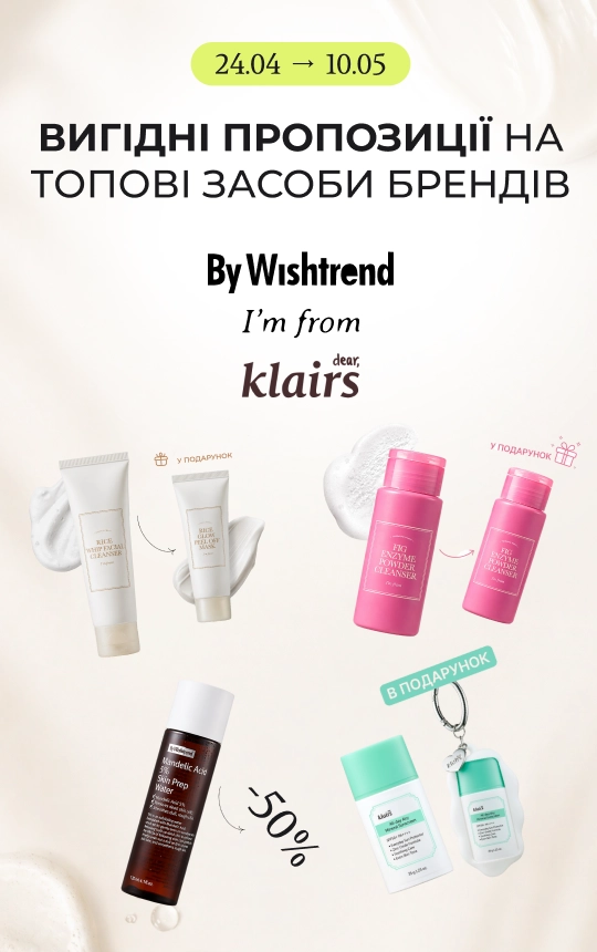 Дуже вигідні пропозиції на топові засоби брендів By Wishtrend та I’m from! 