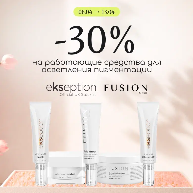 -30% на рабочие средства для осветления пигментации от Ekseption и Fusion Meso!