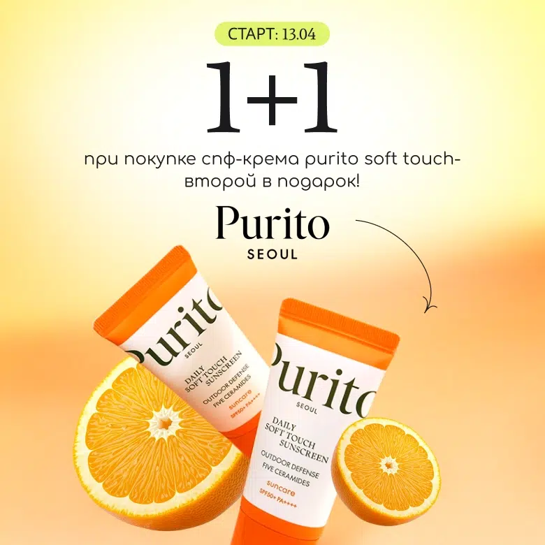 При покупке спф-крема Purito Daily Soft Touch второй в подарок!