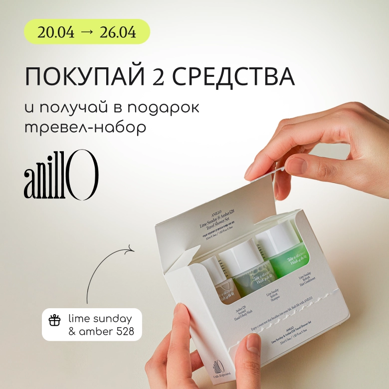 Покупай 2 средства бренда Anillo и получай в подарок тревел-набор Lime Sunday & Amber 528!
