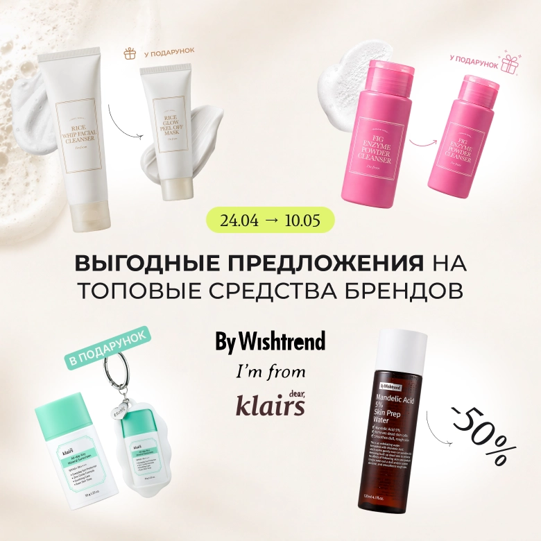 Очень выгодные предложения на топовые средства брендов By Wishtrend и I'm from!