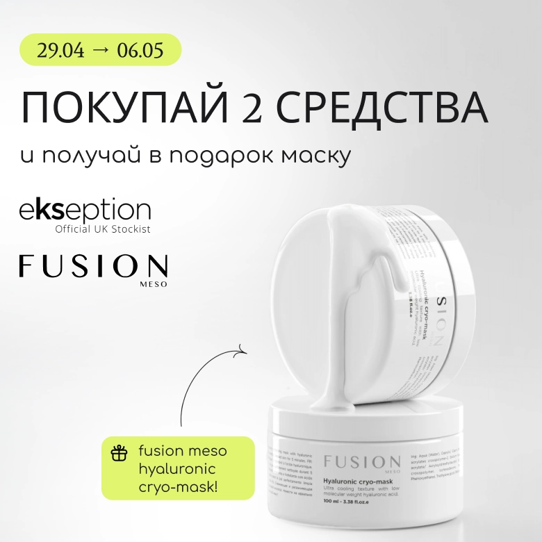 Покупай 2 средства брендов Ekseption или Fusion Meso и получи в подарок маску Fusion Meso Hyaluronic Cryo Mask!